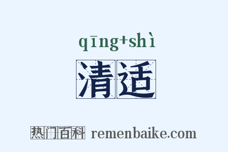 清适是什么意思的图片
